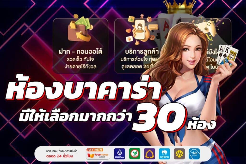 ห้องบาคาร่า