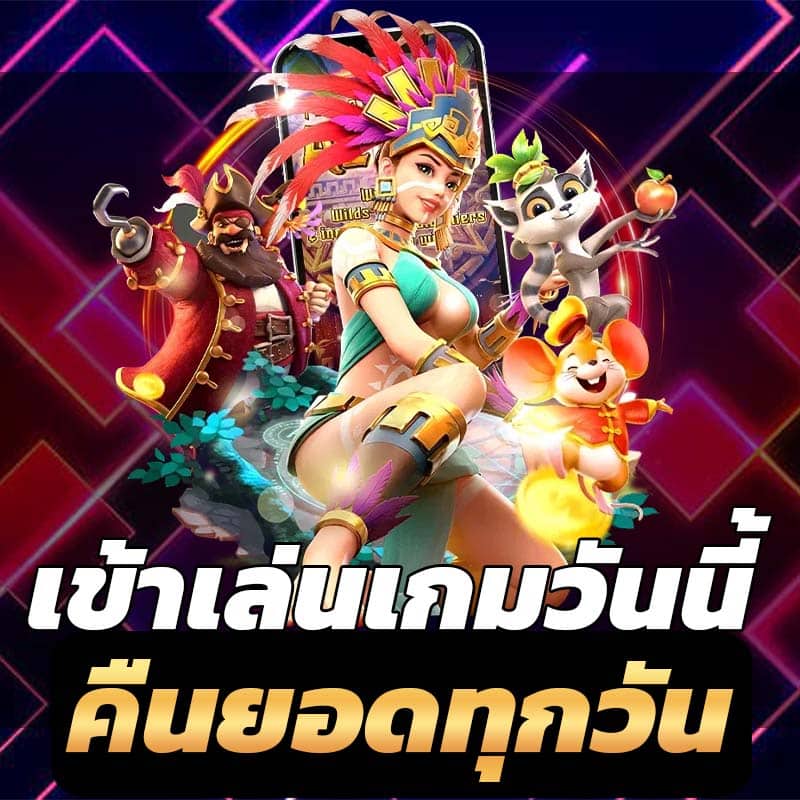 คืนยอดเสียทุกวัน