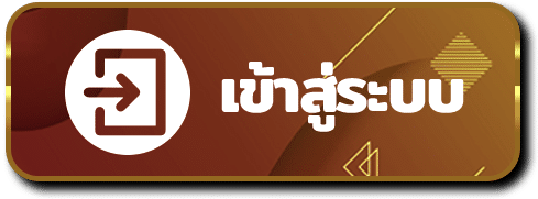 เข้าสู่ระบบ