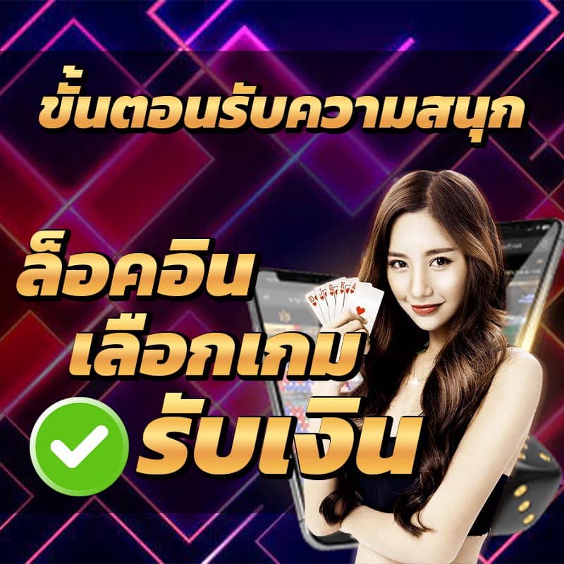 ขั้นตอนเล่นเกม