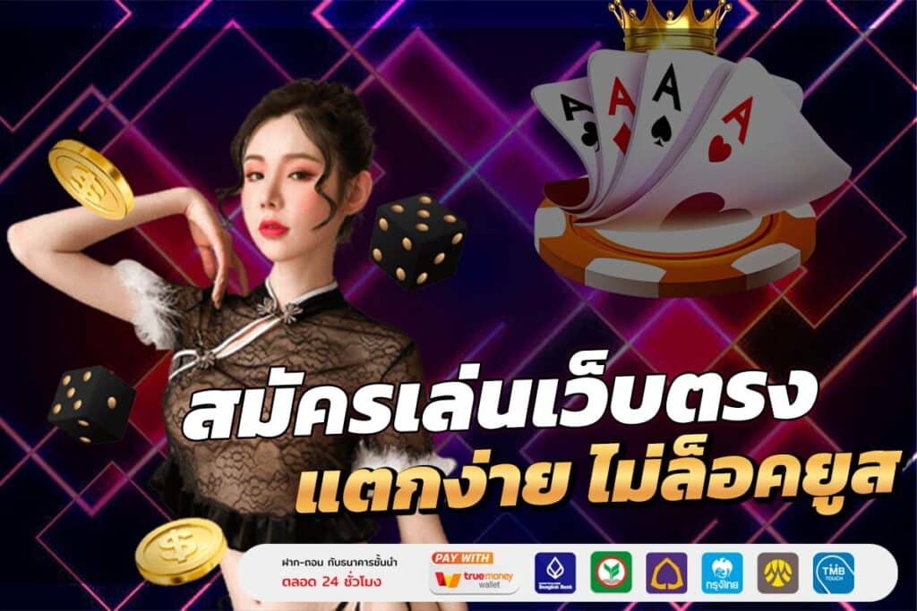 สมัครเว็บตรง
